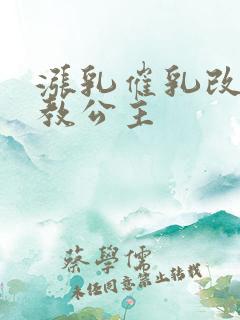 涨乳催乳改造调教公主