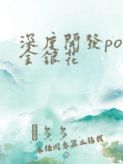 深度开发pop金银花