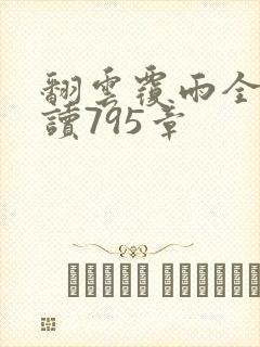 翻云覆雨全文阅读795章