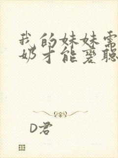 我的妹妹需要牛奶才能变聪明