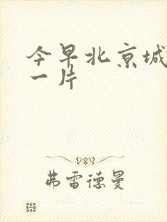 今早北京城哭声一片