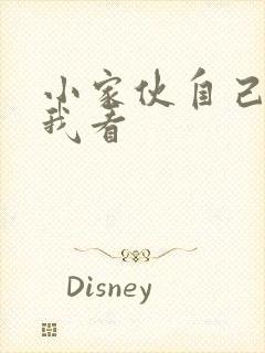 小家伙自己弄给我看