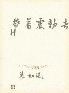 带着震动去上课H