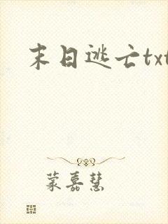 末日逃亡txt