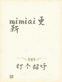 mimiai更新