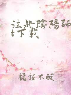 注册阴阳师txt下载