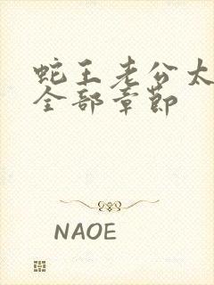 蛇王老公太凶猛全部章节