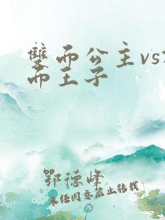 双面公主vs假面王子