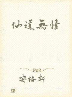 仙道无情