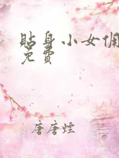 贴身小女佣漫画免费