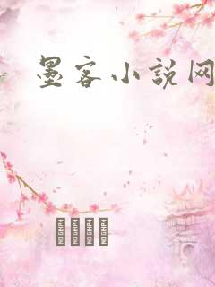 墨客小说网
