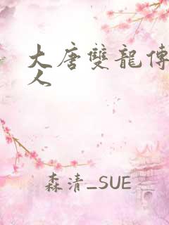 大唐双龙传之俗人