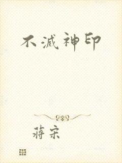 不灭神印