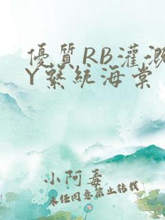 优质RB灌溉JY系统海棠