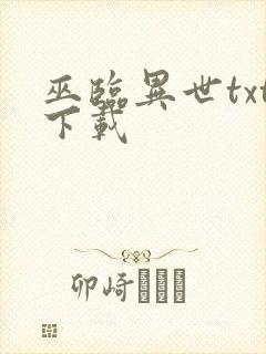 巫临异世txt下载