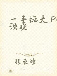 一手抚大 PO泱暖