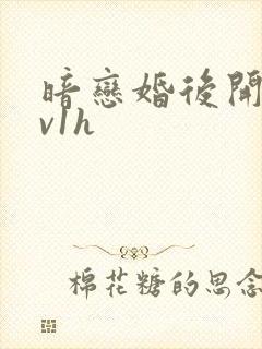 暗恋婚后开荤1v1h