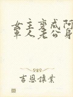 女主变成阿飘在军人老公身边