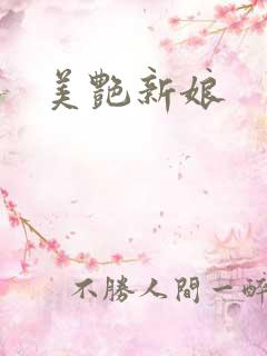 美艳新娘