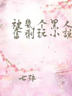 被几个黑人下兴奋剂玩小说