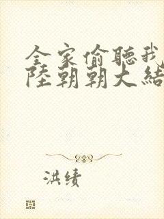 全家偷听我心声陆朝朝大结局