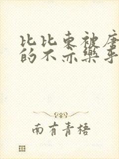 比比东被唐三桶的不亦乐乎免费