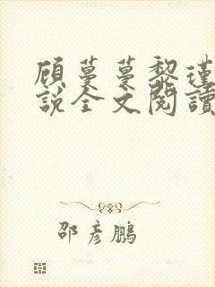 顾蔓蔓黎瑾泽小说全文阅读