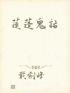 莲蓬鬼话