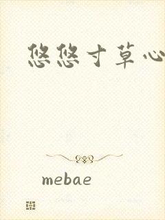 悠悠寸草心阅读