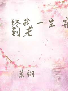 终我一生 宠你到老