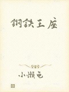 钢铁王座