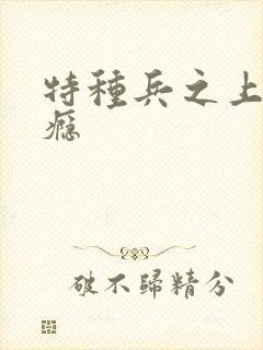 特种兵之上你成瘾