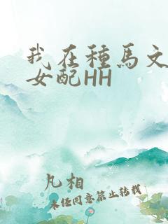 我在种马文里当女配HH
