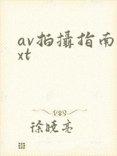 av拍摄指南txt