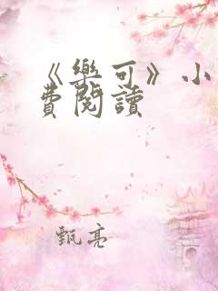 《乐可》小说免费阅读