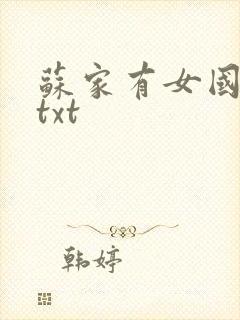 苏家有女国防生txt
