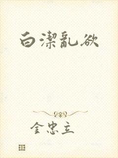 白洁乱欲