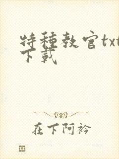 特种教官txt下载