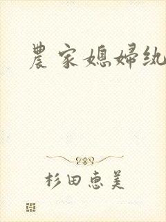 农家媳妇纨绔夫