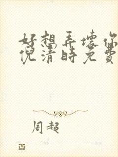 好想弄坏你南姜倪清时免费阅读