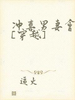 冲喜男妻会生崽[穿越]