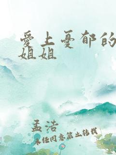 爱上忧郁的白领姐姐