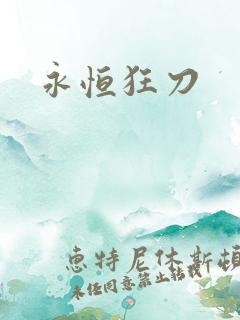 永恒狂刀