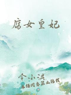 腐女皇妃