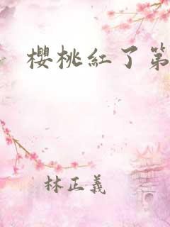 樱桃红了第二部