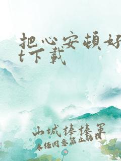 把心安顿好txt下载