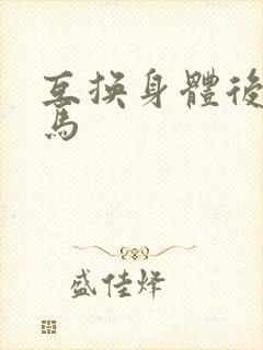 互换身体后我竹马