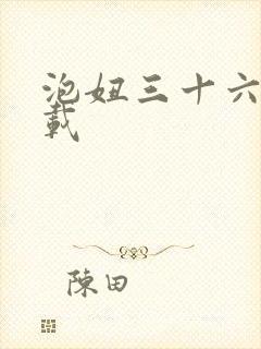 泡妞三十六计下载