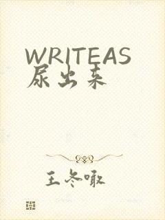 WRITEAS尿出来