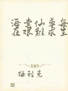 海棠仙尊每天都在艰难求生